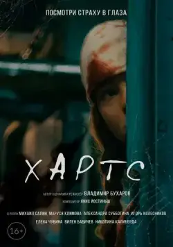 Хартс (2021) сериал скачать через торрент в хорошем качестве