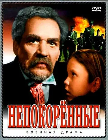 Непокоренные (1945) фильм скачать через торрент в хорошем качестве