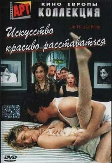 Искусство красиво расставаться / Un fil à la patte (2005) фильм скачать через торрент в хорошем качестве