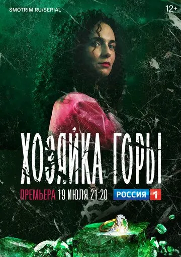 Хозяйка горы (2020) сериал скачать через торрент в хорошем качестве