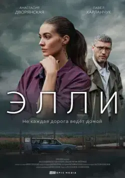 Элли (2021) сериал скачать через торрент в хорошем качестве