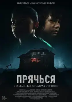Прячься / The Boy Behind the Door (2020) фильм скачать через торрент в хорошем качестве