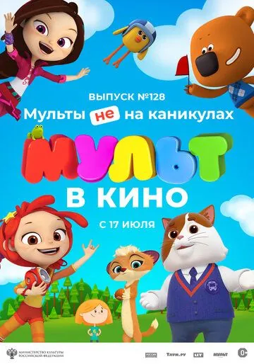 МУЛЬТ в кино 128. Мульты не на каникулах (2021) мультфильм скачать через торрент в хорошем качестве