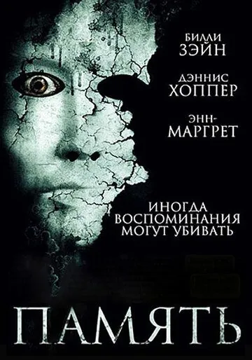 Память / Memory (2006) фильм скачать через торрент в хорошем качестве