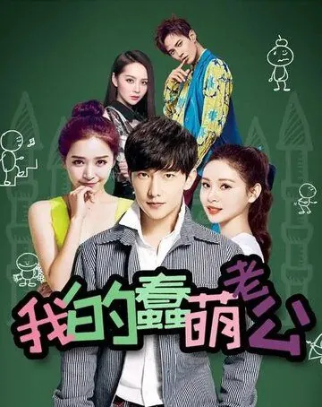 Мой милый глупый муж / Wo de chun meng lao gong (2016) сериал скачать через торрент в хорошем качестве