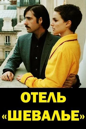 Отель «Шевалье» / Hotel Chevalier (2005) фильм скачать через торрент в хорошем качестве