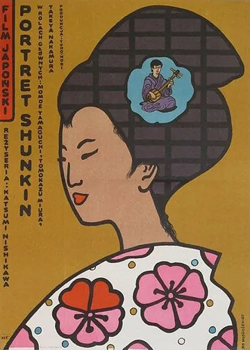 История Сюнкин / Shunkinsho (1976) фильм скачать через торрент в хорошем качестве