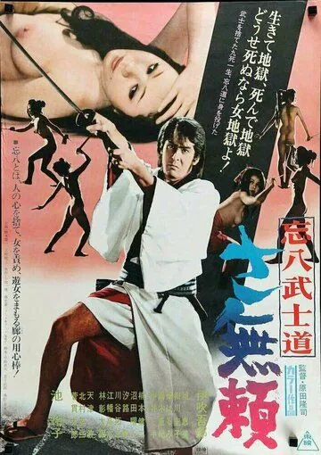 Бусидо Бохати: Путь злодея / Bohachi bushido: Sa burai (1974) фильм скачать через торрент в хорошем качестве