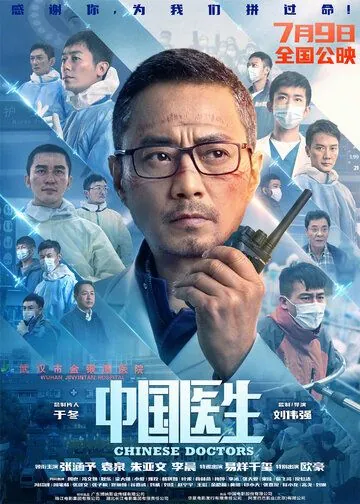 Китайские врачи / Zhong guo yi sheng (2021) фильм скачать через торрент в хорошем качестве