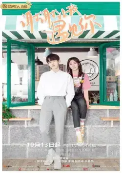 Встреча с тобой / Xie xie rang wo yu jian ni (2020) сериал скачать через торрент в хорошем качестве