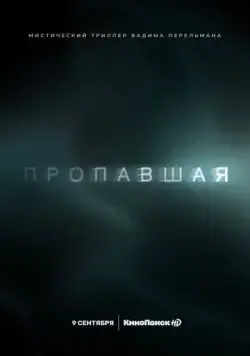 Пропавшая / Пропавшая (2021) сериал скачать через торрент в хорошем качестве