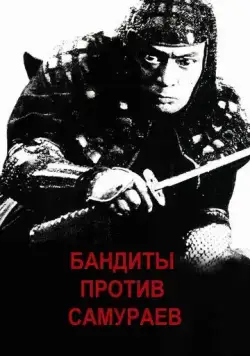 Бандиты против самураев / Kumokiri Nizaemon (1978) фильм скачать через торрент в хорошем качестве