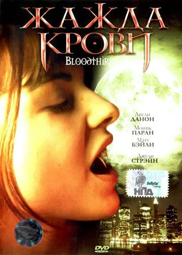 Жажда крови / Bloodthirsty (1999) фильм скачать через торрент в хорошем качестве