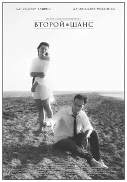Второй шанс (2021) фильм скачать через торрент в хорошем качестве