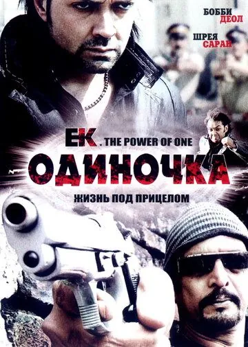 Одиночка / Ek: The Power of One (2009) фильм скачать через торрент в хорошем качестве
