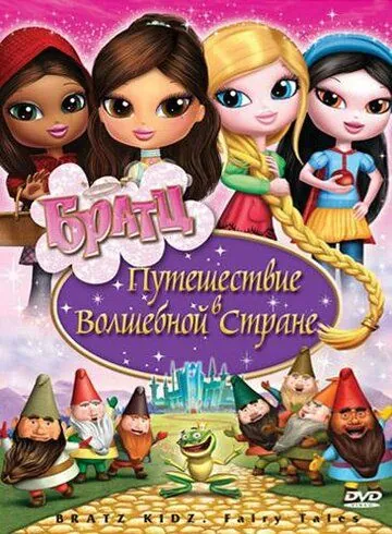 Братц: Путешествие в Волшебной стране / Bratz: Kidz Fairy Tales (2008) мультфильм скачать через торрент в хорошем качестве