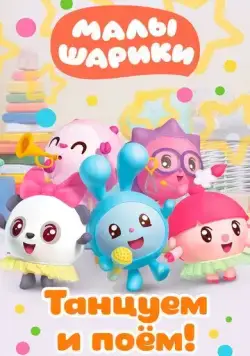 Малышарики. Танцуем и поём! (2019) сериал мультфильм скачать через торрент в хорошем качестве