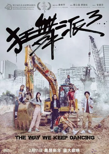 Школа безумных танцев 3 / Kwong mo pai 3 (2020) фильм скачать через торрент в хорошем качестве