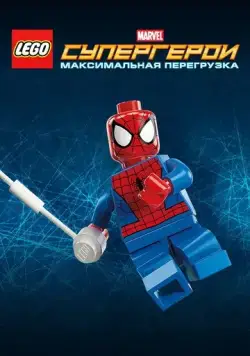 LEGO Супергерои Marvel: Максимальная перегрузка / Lego Marvel Super Heroes: Maximum Overload (2013) мультфильм скачать через торрент в хорошем качестве