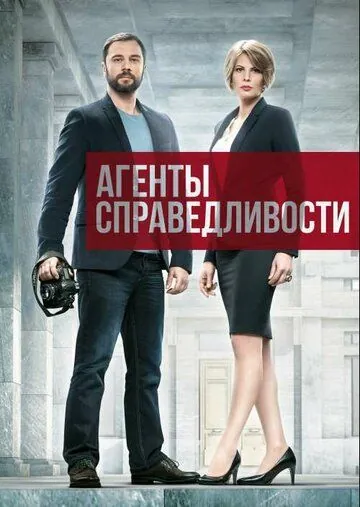 Агенты справедливости (2016) сериал скачать через торрент в хорошем качестве