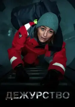 Дежурство / Vigil (2021) сериал скачать через торрент в хорошем качестве