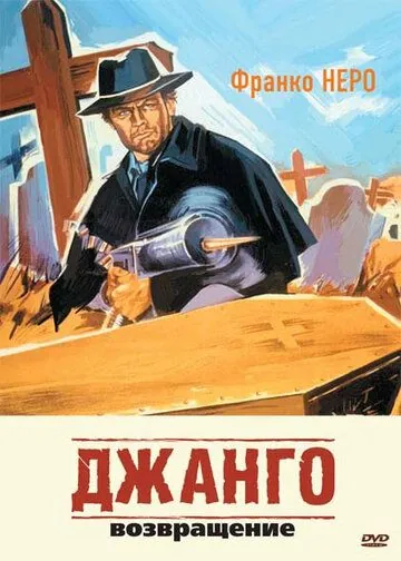 Джанго 2: Возвращение / Django 2 - Il grande ritorno (1987) фильм скачать через торрент в хорошем качестве