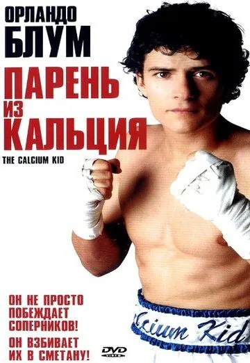 Парень из кальция / The Calcium Kid (2004) фильм скачать через торрент в хорошем качестве