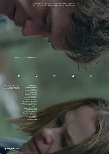 Скачать Тупик (2017) фильм через торрент на русском