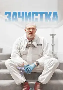 Зачистка / The Cleaner (2021) сериал скачать через торрент в хорошем качестве