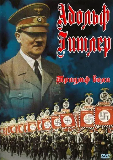 Триумф воли / Triumph des Willens (1935) фильм скачать через торрент в хорошем качестве