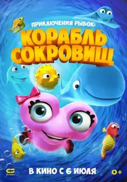 Приключения рыбок: Корабль сокровищ / Fishtales 2 (2017) мультфильм скачать через торрент в хорошем качестве