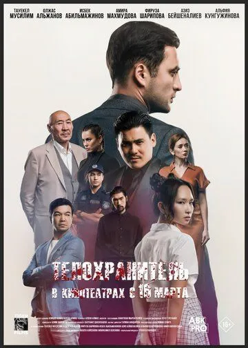 Телохранитель / Қызымның қорғаушысы (2022) фильм скачать через торрент в хорошем качестве