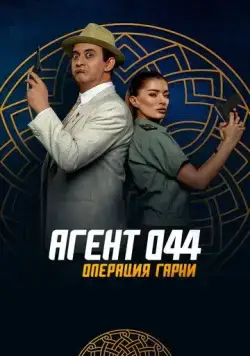 Скачать Агент 044: Операция Гарни / Agent 044: Operation Garni (2023) фильм через торрент на русском