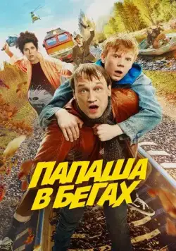 Папаша в бегах (2023) сериал скачать через торрент в хорошем качестве