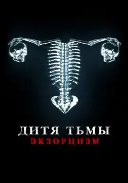 Дитя дьявола. Экзорцизм / Huesera (2022) фильм скачать через торрент в хорошем качестве