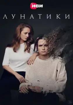 Лунатики (2023) сериал скачать через торрент в хорошем качестве
