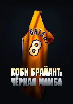 Коби Брайант: Черная Мамба / The Legend of the 81-Point Game (2023) фильм скачать через торрент в хорошем качестве