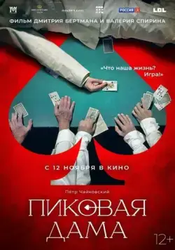 Пиковая дама (2023) фильм скачать через торрент в хорошем качестве