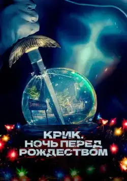 Крик. Ночь перед Рождеством / It's a Wonderful Knife (2023) фильм скачать через торрент в хорошем качестве