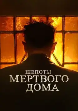 Шепоты мертвого дома / What Josiah Saw (2021) фильм скачать через торрент в хорошем качестве