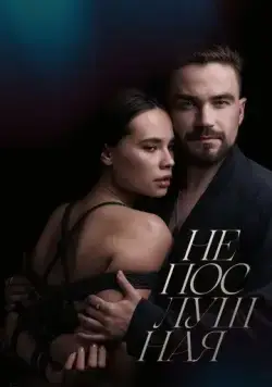 Непослушная (2023) сериал скачать через торрент в хорошем качестве