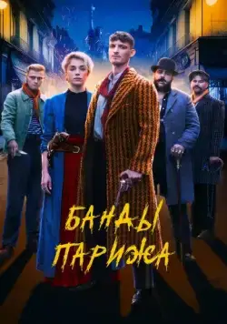 Банды Парижа / Apaches (2023) фильм скачать через торрент в хорошем качестве