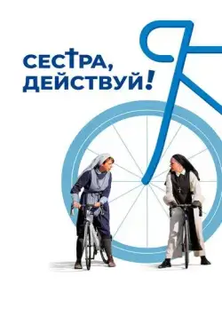 Сестра, действуй! / Juste ciel! (2022) фильм скачать через торрент в хорошем качестве