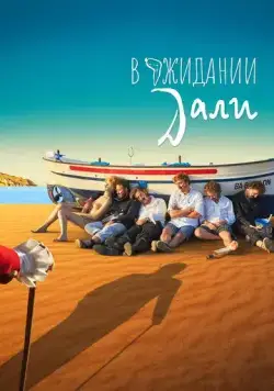 В ожидании Дали / Esperando a Dalí (2023) фильм скачать через торрент в хорошем качестве