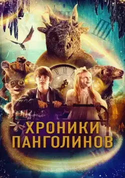Хроники панголинов / The Secret Kingdom (2023) фильм скачать через торрент в хорошем качестве