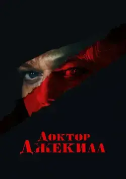 Доктор Джекилл / Doctor Jekyll (2023) фильм скачать через торрент в хорошем качестве
