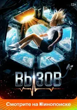 Вызов (2023) сериал скачать через торрент в хорошем качестве