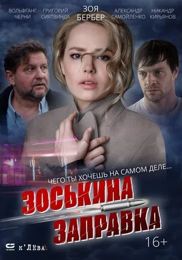 Зоськина заправка (2023) сериал скачать через торрент в хорошем качестве