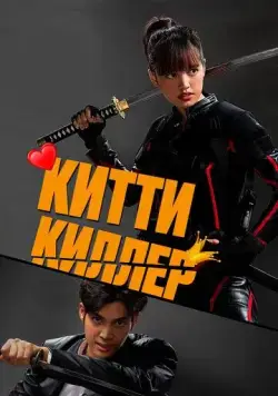 Китти киллер / Kitty the Killer (2023) фильм скачать через торрент в хорошем качестве