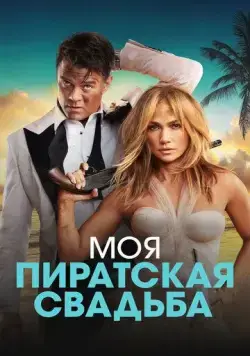Моя пиратская свадьба / Shotgun Wedding (2022) фильм скачать через торрент в хорошем качестве